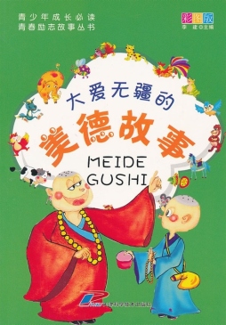 大爱无疆的美德故事封面图