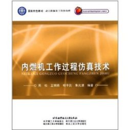 内燃机工作过程仿真技术封面图