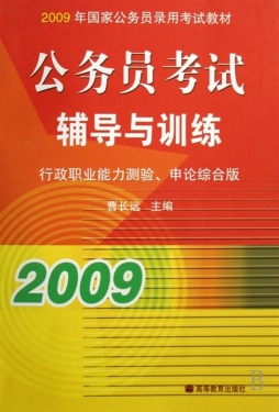 公务员考试辅导与训练封面图
