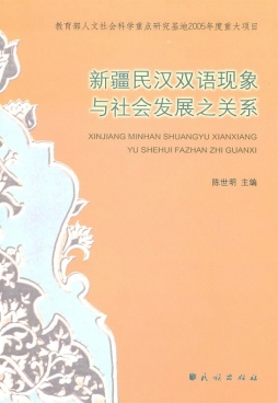 新疆民汉双语现象与社会发展之关系封面图