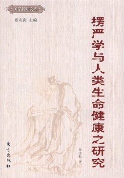 楞严学与人类生命健康之研究封面图