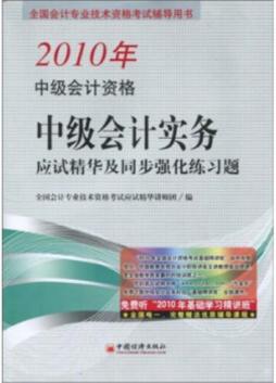 2010全国中级会计专业技术资格统一考试封面图