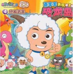 喜羊羊勇闯恐龙岛封面图