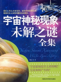 宇宙神秘现象未解之谜全集封面图
