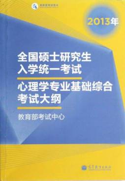 2013年全国硕士研究生入学统一考试心理学专业基础综合考试大纲封面图
