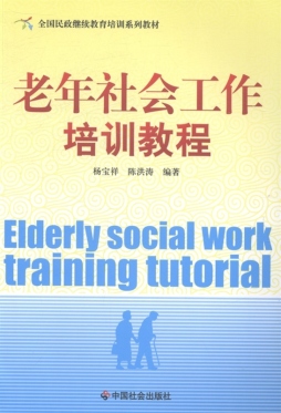 老年社会工作培训教程封面图