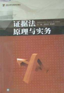 证据法原理与实务封面图