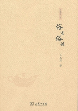 俗言俗谈封面图