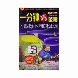 一分钟巧破案封面图