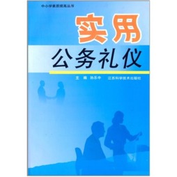 实用公务礼仪封面图