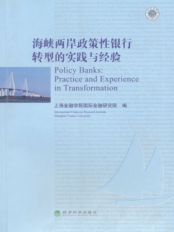 海峡两岸政策性银行转型的实践与经验封面图