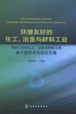 环境友好的化工、冶金与材料工业封面图