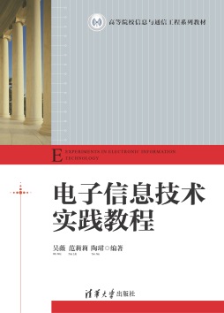 电子信息技术实践教程封面图