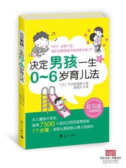 决定男孩一生的0～6岁育儿法封面图