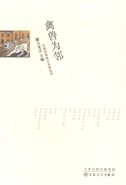 禽兽为邻封面图