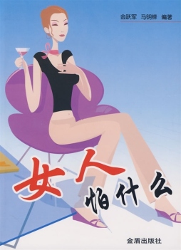 女人怕什么封面图