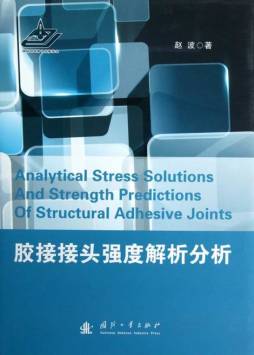 胶接接头强度解析分析封面图