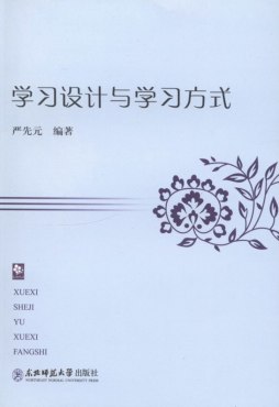 学习设计与学习方式封面图