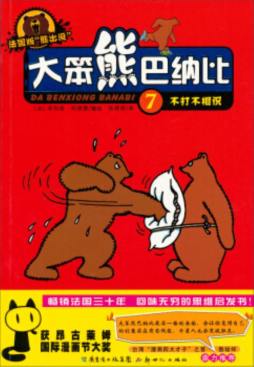 大笨熊巴纳比封面图