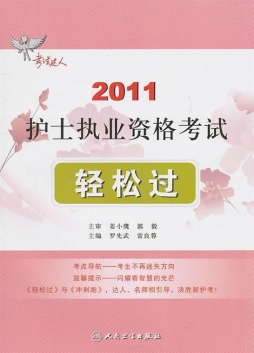 2011护士执业资格考试轻松过封面图