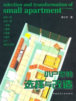 小户型的选择与改造封面图