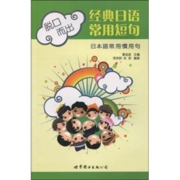 脱口而出经典日语常用短句封面图