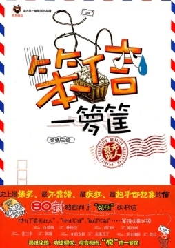 笨信一箩筐封面图