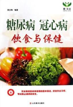 糖尿病冠心病饮食与保健封面图