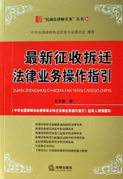 最新征收拆迁法律业务操作指引封面图