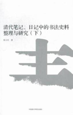 清代笔记、日记中的书法史料整理与研究封面图