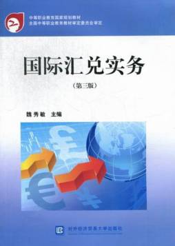 国际汇兑实务封面图