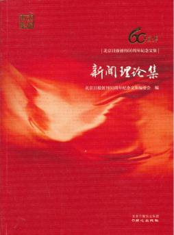 北京日报创刊60周年纪念文集封面图