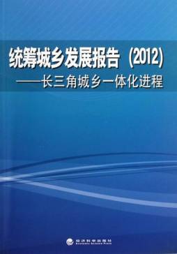 统筹城乡发展报告封面图