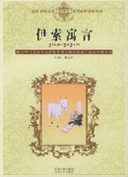 伊索寓言封面图