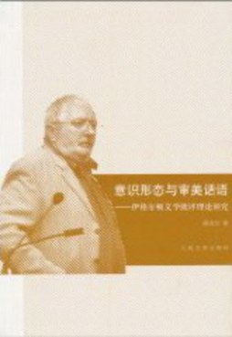 意识形态与审美话语封面图