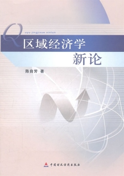 区域经济学新论封面图