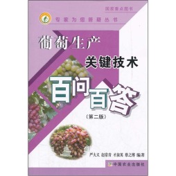 葡萄生产关键技术百问百答封面图