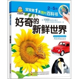 好奇的新鲜世界封面图