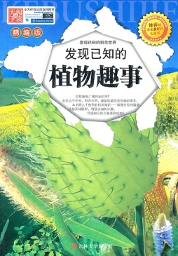 发现已知的植物趣事封面图