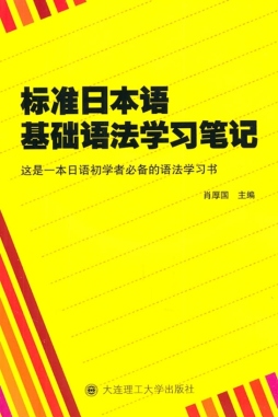 标准日本语基础语法学习笔记封面图