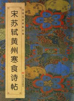 宋苏轼黄州寒食诗帖封面图