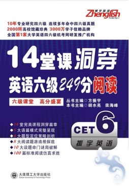 14堂课洞穿英语六级249分阅读封面图