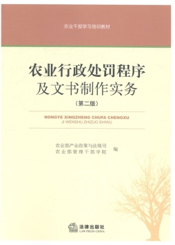 农业行政处罚程序及文书制作实务封面图
