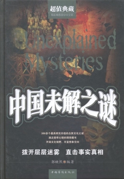 中国未解之谜封面图