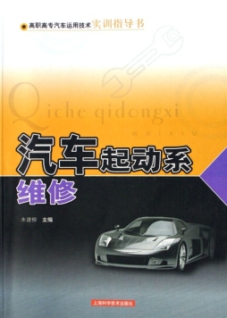 汽车起动系维修封面图