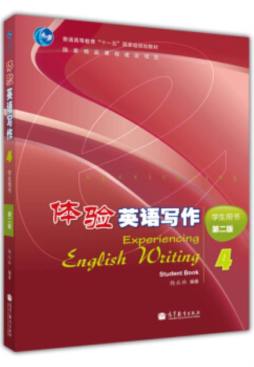 体验英语写作封面图