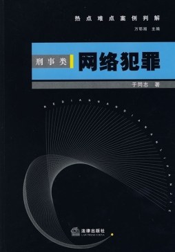 刑事类网络犯罪封面图