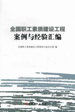 全国职工素质建设工程经典案例封面图