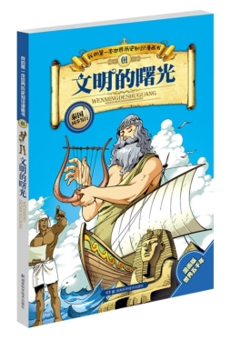 文明的曙光封面图