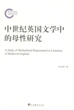 中世纪英国文学中的母性研究封面图